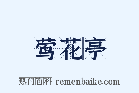 莺花亭是什么意思的图片